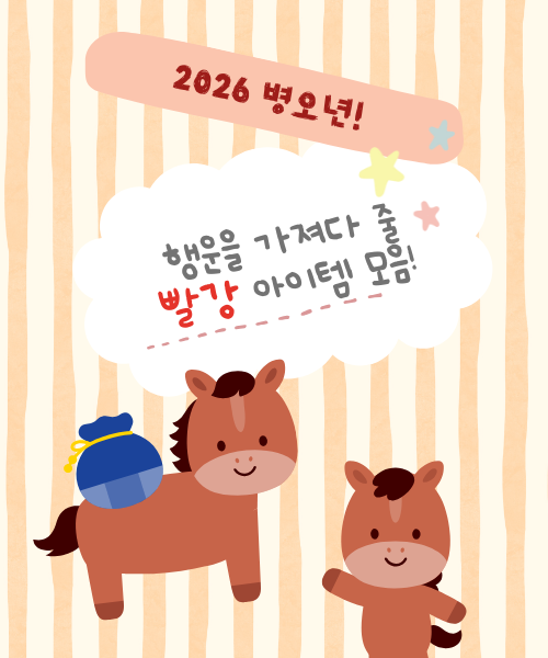 말의해2026레드아이템