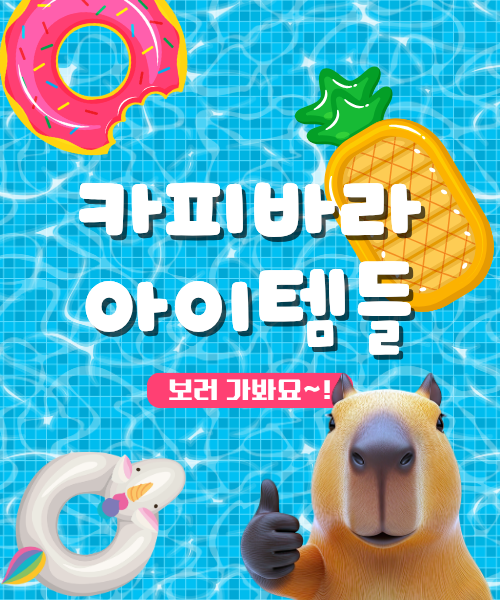 카피바라